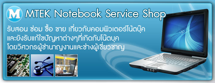 MTEK Notebook Service Shop | ศูนย์บริการซ่อมโน๊ตบุ๊ค Notebook ครบวงจร รับซ่อมโน๊ตบุ๊ค บริการอะไหล่ ทุกยี่ห้อทุกอาการ จัดส่งทั่วประเทศ สอนและอบรมการซ่อมคอมพิวเตอร์โน๊ตบุ๊ค